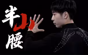 “不过是半山腰 ，怎敢与天争高！”