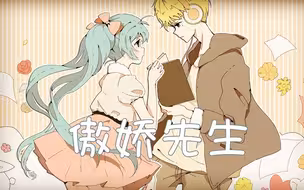 【封茗囧菌】傲娇先生（半木生工作室）>x<是我习惯宠坏你的傲娇~