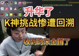 串疯了！水晶哥节奏顶不住黑粉弹幕压力由518回溯到260，赚到的米全部捐了！！！！！