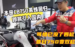 本田cb750黄蜂回归