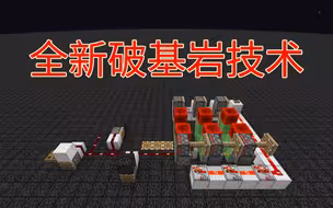 技术突破！破基岩的破！适用我的世界java1.13-1.20.1+