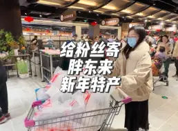 大损狗说我给过年来不了胖东来的南方宝宝1000多买的新年礼盒不值这个价！