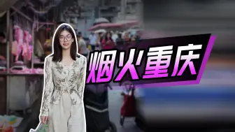 重庆是滚烫的，重庆的人情味也是滚烫的
