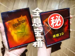 【大嘎子】30年前，他在全息宝箱里藏了这个！你会在全息照片里藏什么呢？全息开箱