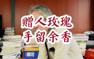 赠人玫瑰，手留余香……