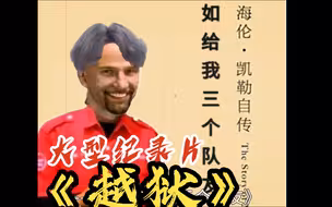 大型纪录片《越狱》