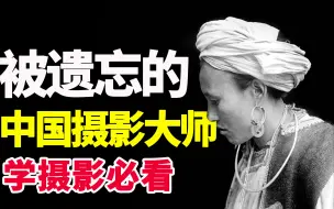 【提审美】他的作品有多棒？99%的中国人都不知道他！| 审美 | 摄影 | 庄学本 | 摄影师 | 相机 | 数码 | 摄影培训