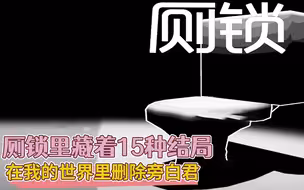 厕锁里隐藏的15种结局，在我的世界里删除旁白君