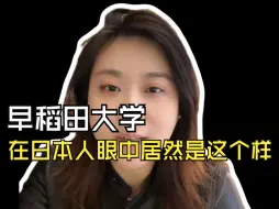 国内知名度极高的日本早稻田大学，在日本人眼中竟然是这样儿的