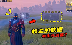 和平精英揭秘：领主BOSS的铁罐里，有“生化武器”吗？