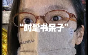 别管方圆脸还是菱形脸了 都给我变书呆子吧！