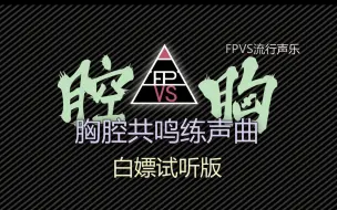 胸腔共鸣练声曲 白嫖试听课