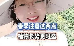 春季注意这两点，植物长势更旺盛