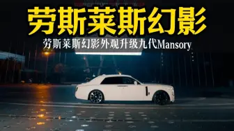 劳斯莱斯幻影七代升级九代Mansory，极致的奢华体验