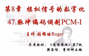 【通信原理】第8章 模拟信号的数字化-47.脉冲编码调制PCM-I