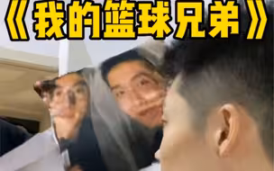 《我的篮球兄弟》