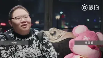 PDD：可能我要准备结婚了，沈灵敏年纪越来越大了，我觉得是时候了。我跟沈灵敏之间应该没人会说反对吧？恋爱长跑即将结束，恭喜骚猪！
