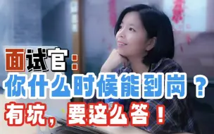 面试官：你什么时候能到岗？#找工作 #求职 #面试 #面试技巧 #面试问题及回答技巧