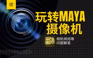 烘焙Maya摄像机的几种思路及其它问题解答 | 玩转Maya摄像机位移技巧 番外篇