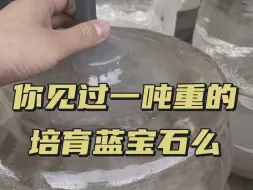 你见过一吨重的培育蓝宝石么？神秘东方大国掌握核心技术，培育蓝宝石已经可以达到一吨的重量