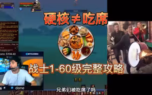 魔兽世界硬核模式战士1-60级升级指南，天赋、手法、专业。