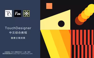 TouchDesigner 综合教程 第33讲：简单的Motion Graphics