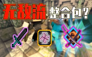 无敌流整合包？好家伙1小时完结！爽就完事