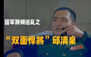 “双面悍将”邱清泉