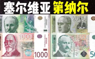 全球货币系列之塞尔维亚第纳尔：特斯拉是塞尔维亚裔，全是科学家