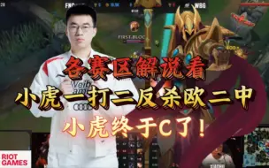 小虎C了！各赛区解说看小虎一打二反杀欧二中，秋老虎醒了！