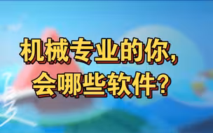 机械专业的你，会哪些软件？