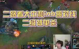 二路看大中和inb哥对线，二级被单杀细节拉满