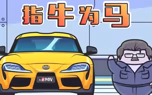 丰田supra出手动档，千匹牛魔王要重现人世了？