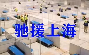 驰援上海，全力守“沪”！京企突击队援建上海最大方舱医院
