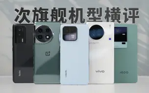 「科技美学」3000-4000元价位 热门次旗舰机型横评 | 小米13、一加11、vivo X90、iQOO11、Redmi K60 Pro