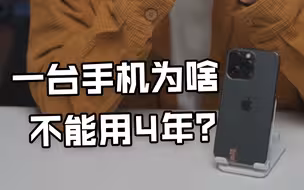 一台手机为啥不能用4年？