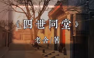 解读经典小说 老舍《四世同堂》上，文学史上不朽的鸿篇巨作