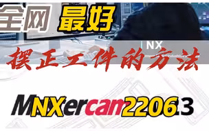 （初学者必看）UG摆正工件的方法