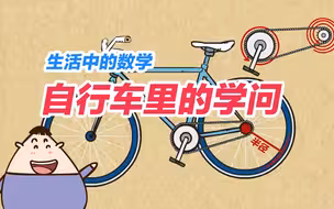 生活中的数学：自行车里的学问