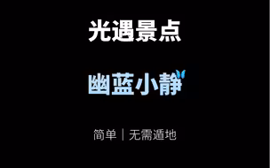 光遇景点幽蓝小静