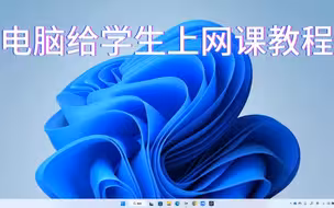 怎样用电脑给学生上网课