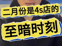 二月份是4s店存活的至暗时刻