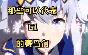 （补档）【赛马/MAD】用一匹马代表一场比赛，你的选择是？