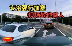 专治强行加塞，现场教他做人