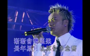 会过去的—李克勤 容祖儿 2004 Live 1080P