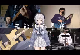 ♫lulu乐队-【若能化作星座 / 孤独摇滚】