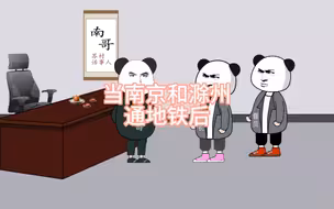 当南京和滁州通地铁后