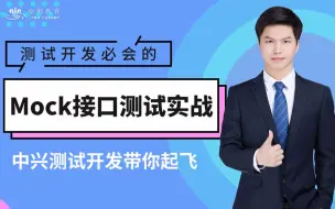 Mock接口测试带你入门测试开发
