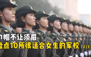 巾帼不让须眉！盘点10大很适合女生的军校(2/3)