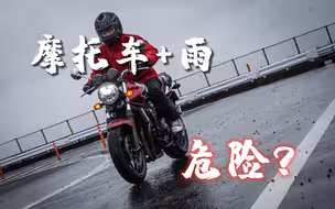 记住这五点 雨天不摔车